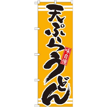 のぼり 味自慢天ぷらうどん P・O・Pプロダクツ
