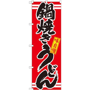 のぼり 味自慢鍋焼きうどん P・O・Pプロダクツ