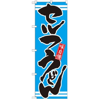 のぼり 味自慢セルフうどん P・O・Pプロダクツ