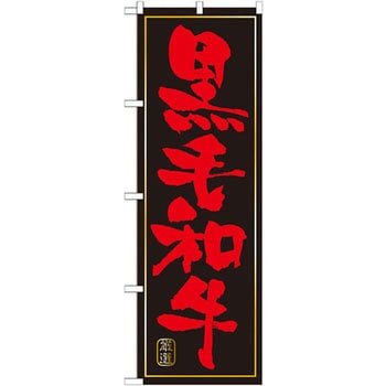 のぼり 黒毛和牛 P・O・Pプロダクツ