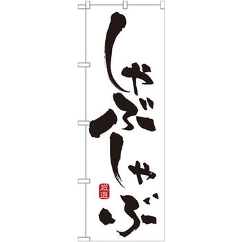 のぼり しゃぶしゃぶ P・O・Pプロダクツ