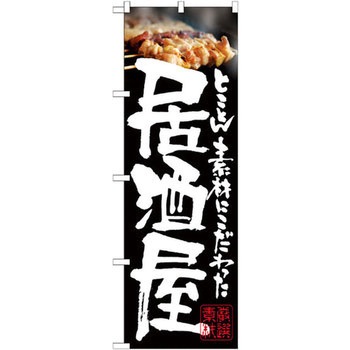 のぼり とことん素材にこだわった居酒屋 P・O・Pプロダクツ
