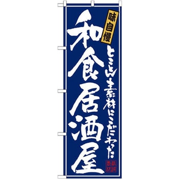 のぼり とことん素材にこだわった和食居酒屋 P・O・Pプロダクツ