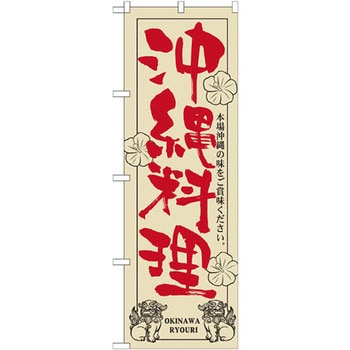 のぼり 沖縄料理 本場沖縄の味をご賞味ください。 P・O・Pプロダクツ