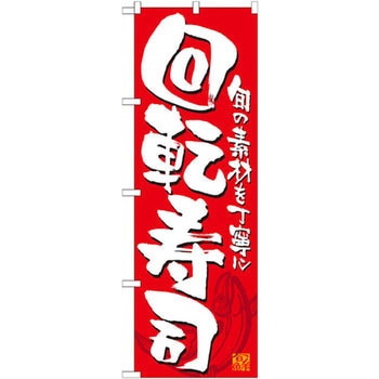のぼり 回転寿司 旬の素材を丁寧に P・O・Pプロダクツ