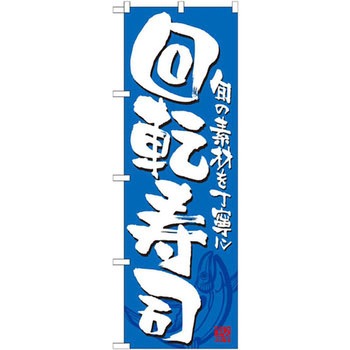のぼり 回転寿司 旬の素材を丁寧に P・O・Pプロダクツ