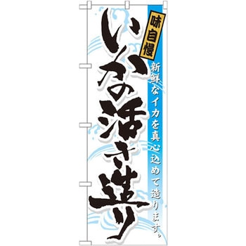 のぼり 味自慢いかの活き造り 新鮮なイカを真心込めて造ります。 P・O・Pプロダクツ