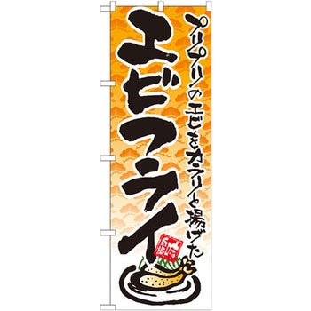 のぼり プリプリのエビをカラリと揚げたエビフライ P・O・Pプロダクツ
