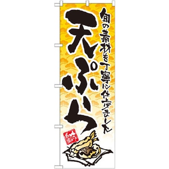 のぼり 天ぷら 旬の素材を丁寧に仕上げました P・O・Pプロダクツ