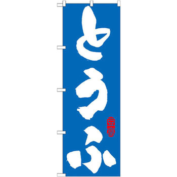 のぼり とうふ P・O・Pプロダクツ