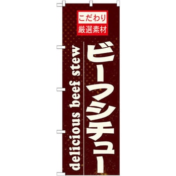 のぼり こだわり厳選素材ビーフシチュー P・O・Pプロダクツ