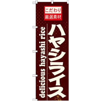 のぼり こだわり厳選素材ハヤシライス P・O・Pプロダクツ