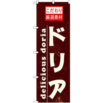 のぼり こだわり厳選素材ドリア P・O・Pプロダクツ