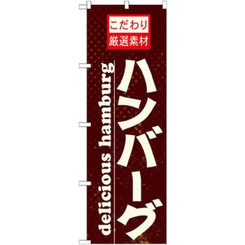 のぼり こだわり厳選素材ハンバーグ P・O・Pプロダクツ