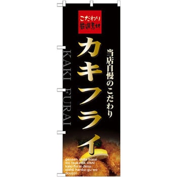 のぼり こだわり厳選素材カキフライ 当店自慢のこだわり P・O・Pプロダクツ