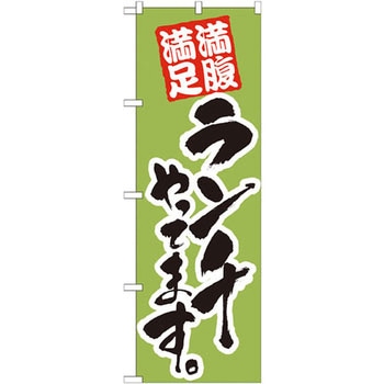 のぼり 満腹満足 ランチやってます P・O・Pプロダクツ