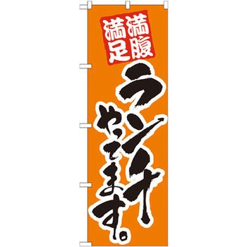 のぼり 満腹満足 ランチやってます P・O・Pプロダクツ