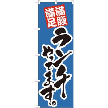 のぼり 満腹満足 ランチやってます P・O・Pプロダクツ