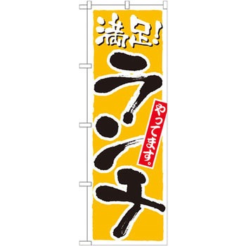 のぼり 満足!ランチやってます P・O・Pプロダクツ