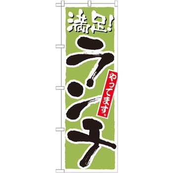のぼり 満足!ランチやってます P・O・Pプロダクツ