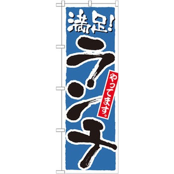 のぼり 満足!ランチやってます P・O・Pプロダクツ