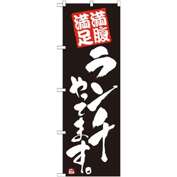 のぼり 満腹満足 ランチやってます P・O・Pプロダクツ