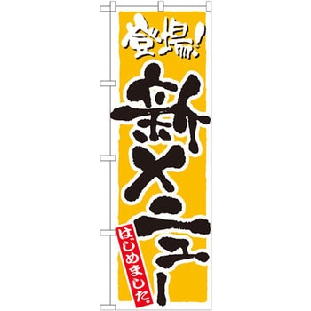 のぼり 登場!新メニューはじめました - P・O・Pプロダクツ