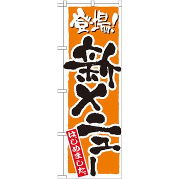 のぼり 登場!新メニューはじめました - P・O・Pプロダクツ