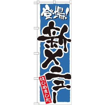 のぼり 登場!新メニューはじめました - P・O・Pプロダクツ