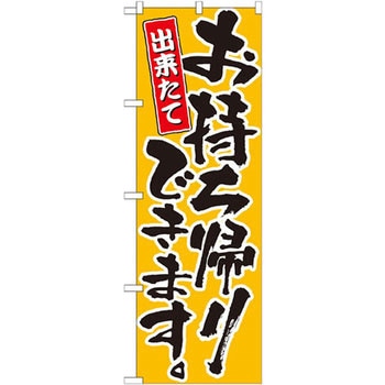のぼり 出来たてお持ち帰りできます。 P・O・Pプロダクツ