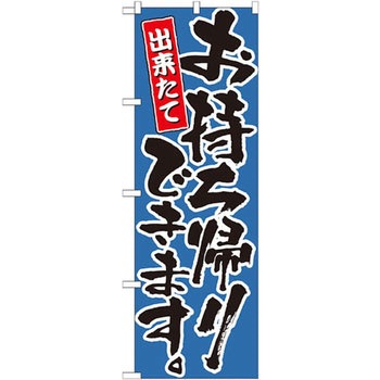 のぼり 出来たてお持ち帰りできます。 P・O・Pプロダクツ