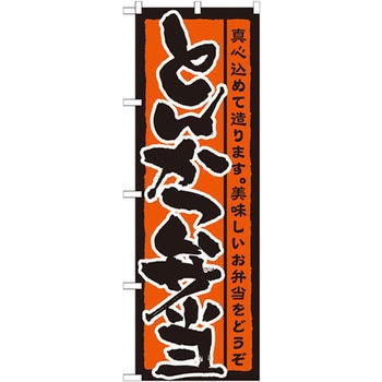 のぼり とんかつ弁当 真心込めて造ります。美味しいお弁当をどうぞ P・O・Pプロダクツ