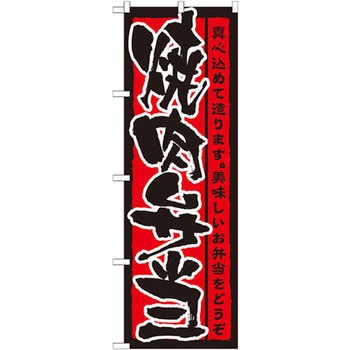 のぼり 焼肉弁当 真心込めて造ります。美味しいお弁当をどうぞ P・O・Pプロダクツ