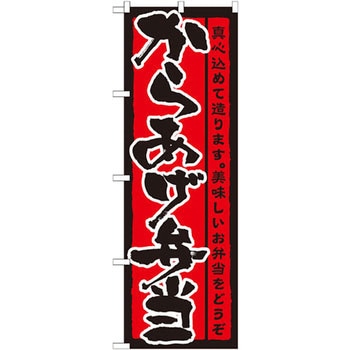 のぼり からあげ弁当 真心込めて造ります。美味しいお弁当をどうぞ P・O・Pプロダクツ