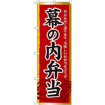 のぼり 幕の内弁当 真心込めて造ります。美味しいお弁当をどうぞ P・O・Pプロダクツ