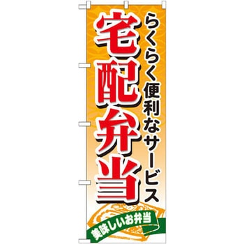 のぼり らくらく便利なサービス宅配弁当 P・O・Pプロダクツ