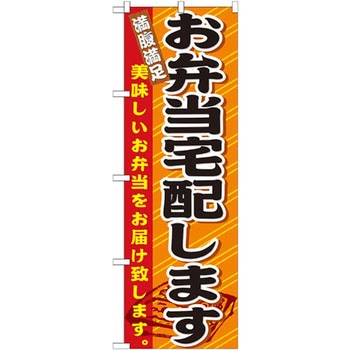 のぼり お弁当宅配します 美味しいお弁当をお届け致します。 P・O・Pプロダクツ