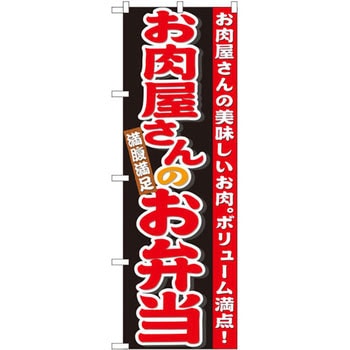 のぼり お肉屋さんのお弁当 お肉屋さんの美味しいお肉。ボリューム満点! P・O・Pプロダクツ