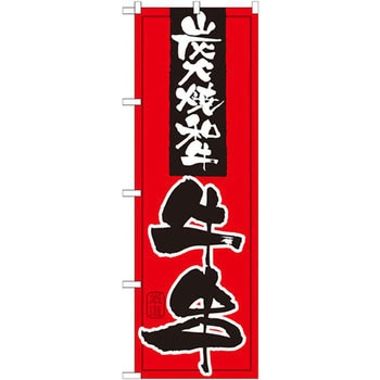 のぼり 炭火焼和牛 牛串 P・O・Pプロダクツ