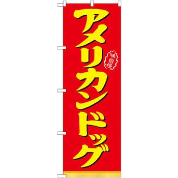 のぼり アメリカンドッグ P・O・Pプロダクツ