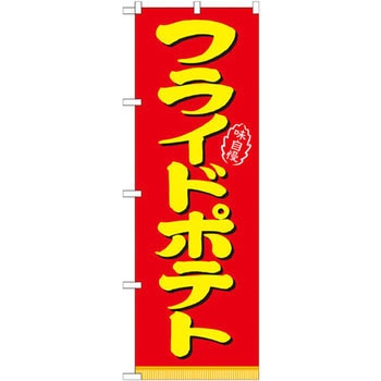 のぼり フライドポテト P・O・Pプロダクツ