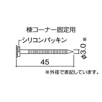 カラーベスト コロニアルクァッド 棟コーナー固定釘 KMEW(ケイミュー)
