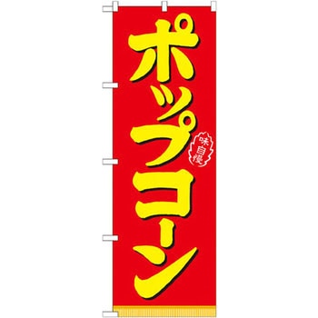 のぼり ポップコーン P・O・Pプロダクツ