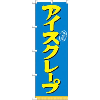 のぼり アイスクレープ P・O・Pプロダクツ