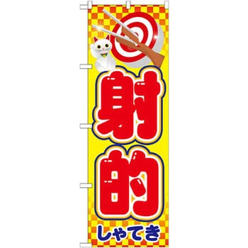 のぼり 射的 P・O・Pプロダクツ