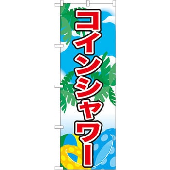 のぼり コインシャワー P・O・Pプロダクツ