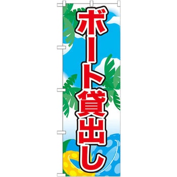のぼり ボート貸出し P・O・Pプロダクツ