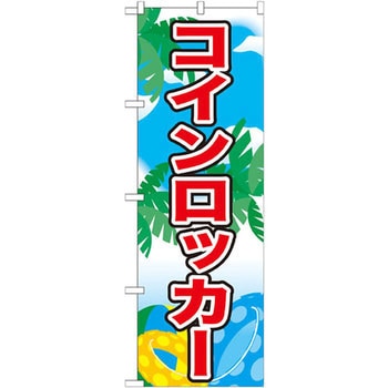 のぼり コインロッカー P・O・Pプロダクツ