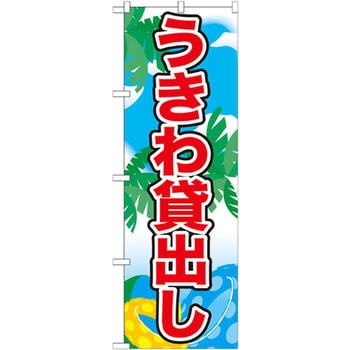 のぼり うきわ貸出し - P・O・Pプロダクツ