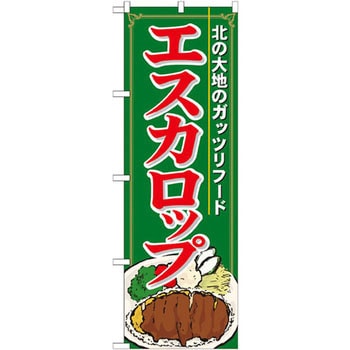 のぼり エスカロップ 北の大地のガッツリフード P・O・Pプロダクツ